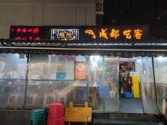 -成都吃客(奎星楼店)