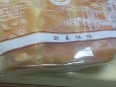 -欧麦烘焙坊(博野店)