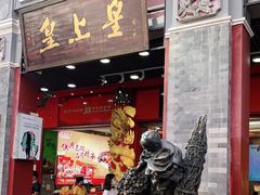 门面-皇上皇腊味店(下九路店)