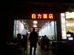 门面-华兴街自力面店