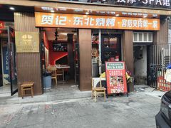 -贺记东北烧烤(夫子庙总店)