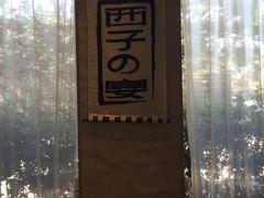 -索菲特西湖大酒店·香榭丽全日候餐厅(南山路店)