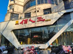 -佰人王串串香(南通路店)