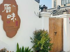 -厝味火锅·潮汕卤水火锅(十一合店)