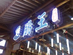 门面-肠王卤煮(西单食宝街店)