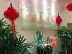 店内布置-金时代顺风大酒店(协泰店)
