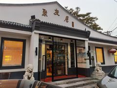 门面-聚友居酒楼