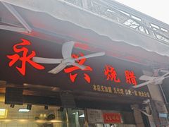 -永兴烧腊