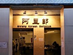 门面-阿里郎韩国料理