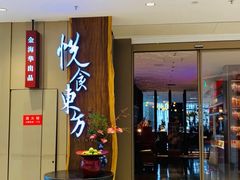 门面-金海华·悦食东方(苏州中心商场店)