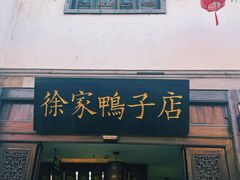 -徐家鸭子·非遗烤鸭(老门东店)
