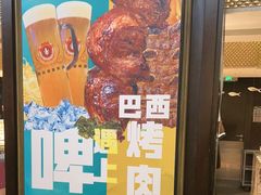 -五洲皇冠巴西烤肉餐厅