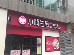 门面-小杨生煎(乐坊虹井店)
