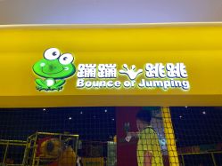 -蹦蹦跳跳(新奥购物中心店)