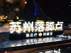 -唐宫足道·SPA·影院会馆(木渎店)