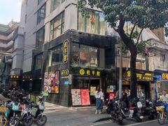 -和平馆·地道港澳茶餐厅(西门口店)