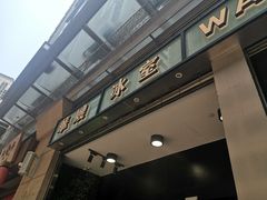 门面-华嫂冰室(尖沙咀店)