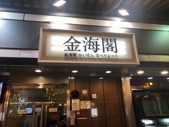 门面-金海阁海鲜火锅