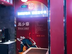 -龙少爷碳火干锅(环球中心店)