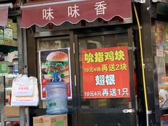 -味味香(团结湖店)