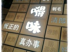 -嘚味徐州烧烤特色菜