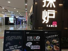 门面-探炉·香辣豆花烤鱼(雄峰城店)