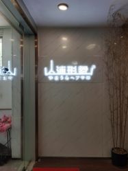 -山浦形象烫染