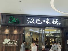-汉巴味德(沈阳万象汇店)