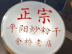 -仓桥炒粉干