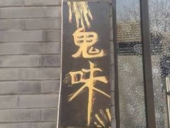 门面-鬼味烤翅(南锣鼓巷店)