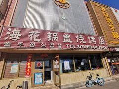 门面-海花锅盖烧烤店(怡馨家园店)