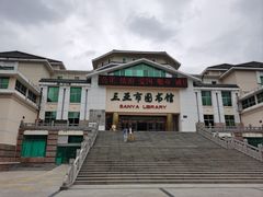 -三亚市图书馆
