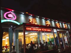 门面-桃子餐厅·天津菜(红星路直营店)