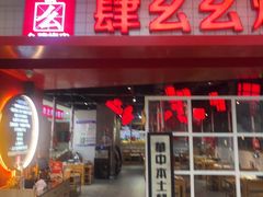 -肆幺幺烤肉(乐汇城店)