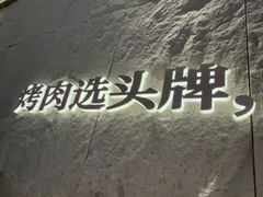 -一品诚记烤肉(大连柏威年购物中心店)