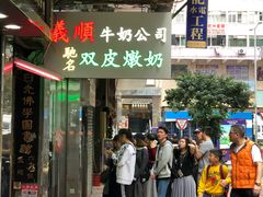 -义顺牛奶公司(庇利金街店)