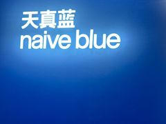 -天真蓝照相馆(杭州滨江宝龙店)