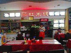 -丽虹米线(青泥店)