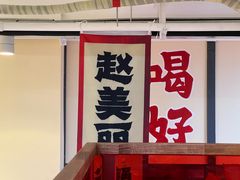 -赵美丽·重庆社区火锅·直营店(火车东站·中豪国际店)