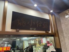 -端仕小锅(文林街店)