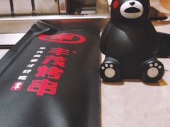 -丰茂烤串(金源店)