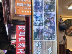 -阿昌白族石板烧·菌锅(大理古城店)