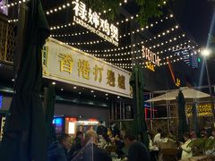 -禄婶鸡煲·打边炉