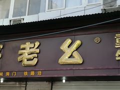 -严老幺烧麦(前进四路店)