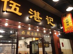 -伍湛记 · 广州老字号(龙津中路店)