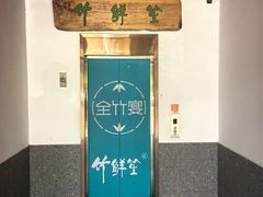 -竹鲜笙全竹宴(国色天香店)