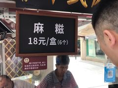 -叶氏麻糍(鼓浪屿店)