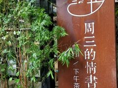 门面-周三的情书花园餐厅(江北店)