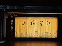 -江宁织造博物馆
