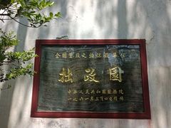 -拙政园